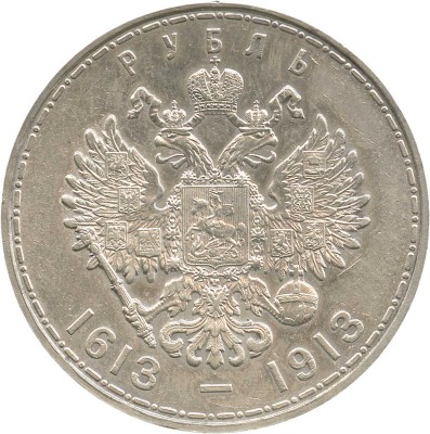 1 рубль «В память 300-летия царствования Дома Романовых» 1913 года, В.С